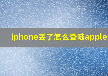 iphone丢了怎么登陆apple id